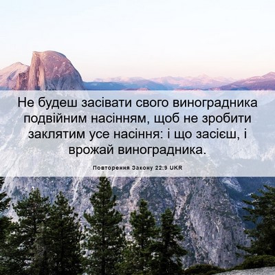 Picture 06 - Повторення Закону 22:9 UKR - Не будеш засівати свого - Bible Verse Picture