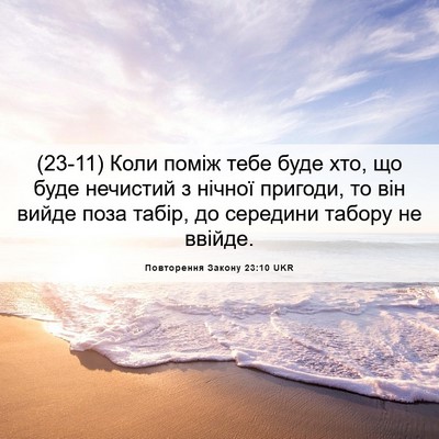 Picture 06 - Повторення Закону 23:10 UKR - (23-11) Коли поміж тебе буде - Bible Verse Picture