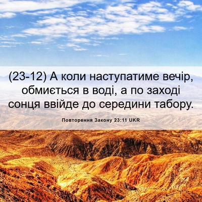 Picture 06 - Повторення Закону 23:11 UKR - (23-12) А коли наступатиме - Bible Verse Picture