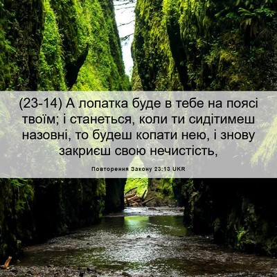 Picture 06 - Повторення Закону 23:13 UKR - (23-14) А лопатка буде в тебе - Bible Verse Picture