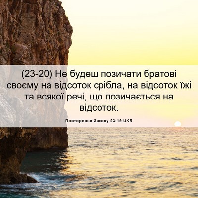 Picture 06 - Повторення Закону 23:19 UKR - (23-20) Не будеш позичати - Bible Verse Picture