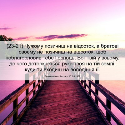 Picture 06 - Повторення Закону 23:20 UKR - (23-21) Чужому позичиш на - Bible Verse Picture