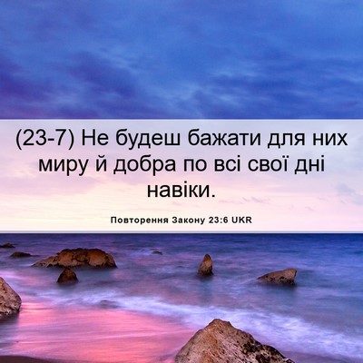 Picture 06 - Повторення Закону 23:6 UKR - (23-7) Не будеш бажати для них - Bible Verse Picture