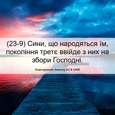 Picture 06 - Повторення Закону 23:8 UKR - (23-9) Сини, що народяться їм, - Bible Verse Picture
