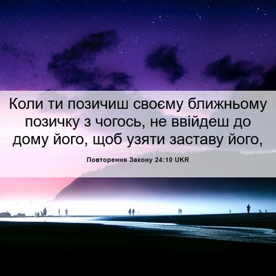 Picture 06 - Повторення Закону 24:10 UKR - Коли ти позичиш своєму - Bible Verse Picture