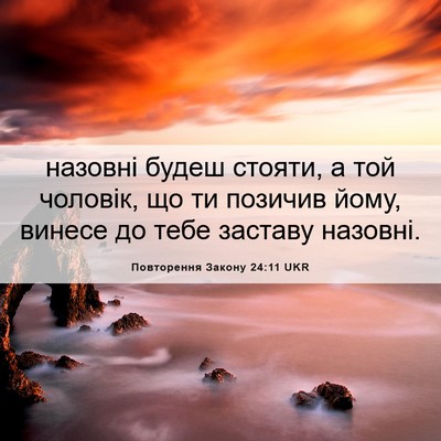 Picture 06 - Повторення Закону 24:11 UKR - назовні будеш стояти, а той - Bible Verse Picture