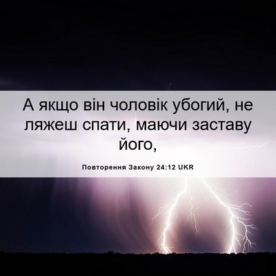 Picture 06 - Повторення Закону 24:12 UKR - А якщо він чоловік убогий, - Bible Verse Picture