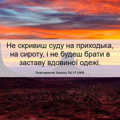 Picture 06 - Повторення Закону 24:17 UKR - Не скривиш суду на - Bible Verse Picture