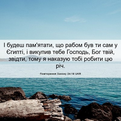 Picture 06 - Повторення Закону 24:18 UKR - І будеш пам'ятати, що рабом - Bible Verse Picture