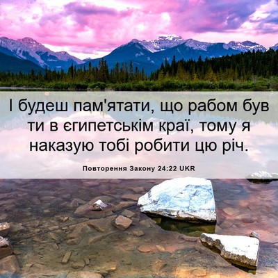 Picture 06 - Повторення Закону 24:22 UKR - І будеш пам'ятати, що рабом - Bible Verse Picture