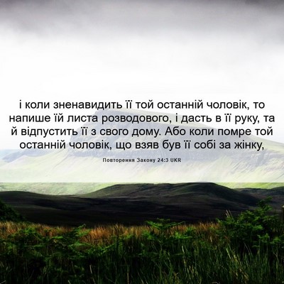 Picture 06 - Повторення Закону 24:3 UKR - і коли зненавидить її той - Bible Verse Picture
