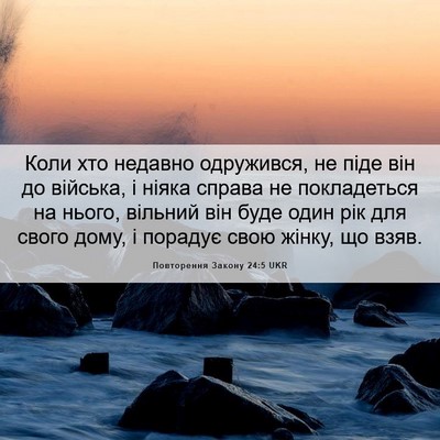 Picture 06 - Повторення Закону 24:5 UKR - Коли хто недавно - Bible Verse Picture