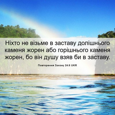 Picture 06 - Повторення Закону 24:6 UKR - Ніхто не візьме в заставу - Bible Verse Picture