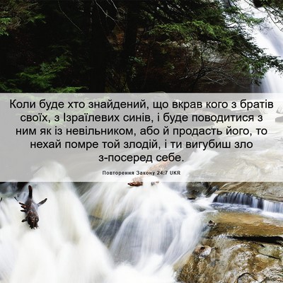 Picture 06 - Повторення Закону 24:7 UKR - Коли буде хто знайдений, що - Bible Verse Picture