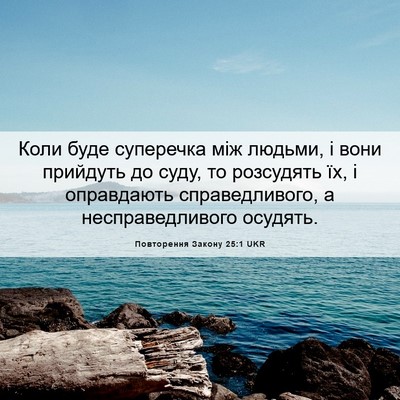 Picture 06 - Повторення Закону 25:1 UKR - Коли буде суперечка між - Bible Verse Picture