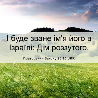 Picture 06 - Повторення Закону 25:10 UKR - І буде зване ім'я його в - Bible Verse Picture