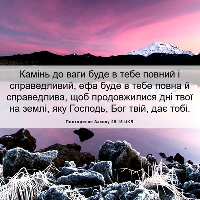 Picture 06 - Повторення Закону 25:15 UKR - Камінь до ваги буде в тебе - Bible Verse Picture