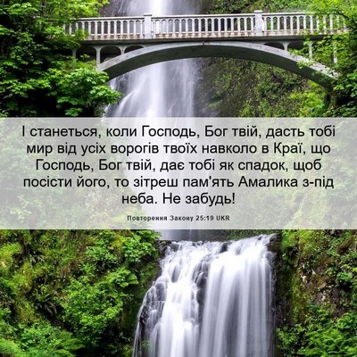 Picture 06 - Повторення Закону 25:19 UKR - І станеться, коли Господь, - Bible Verse Picture