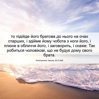 Picture 06 - Повторення Закону 25:9 UKR - то підійде його братова до - Bible Verse Picture