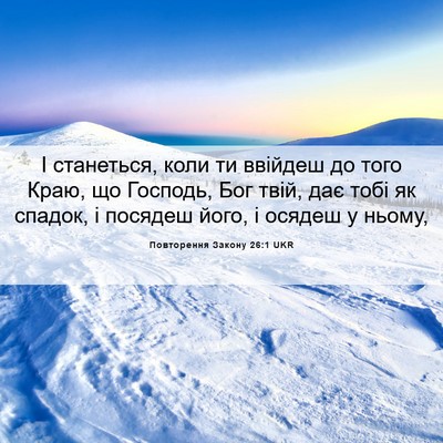 Picture 06 - Повторення Закону 26:1 UKR - І станеться, коли ти - Bible Verse Picture