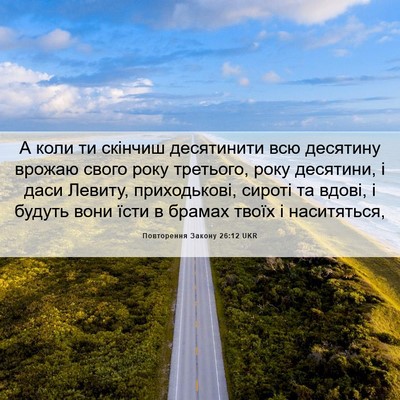 Picture 06 - Повторення Закону 26:12 UKR - А коли ти скінчиш - Bible Verse Picture