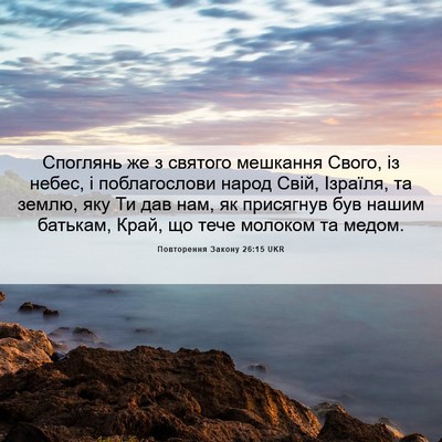 Picture 06 - Повторення Закону 26:15 UKR - Споглянь же з святого - Bible Verse Picture