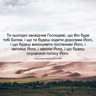 Picture 06 - Повторення Закону 26:17 UKR - Ти сьогодні засвідчив - Bible Verse Picture