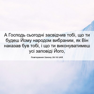Picture 06 - Повторення Закону 26:18 UKR - А Господь сьогодні - Bible Verse Picture