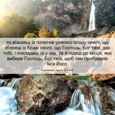 Picture 06 - Повторення Закону 26:2 UKR - то візьмеш із початків - Bible Verse Picture