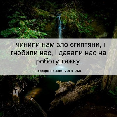 Picture 06 - Повторення Закону 26:6 UKR - І чинили нам зло єгиптяни, - Bible Verse Picture