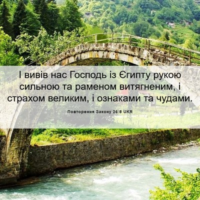 Picture 06 - Повторення Закону 26:8 UKR - І вивів нас Господь із - Bible Verse Picture