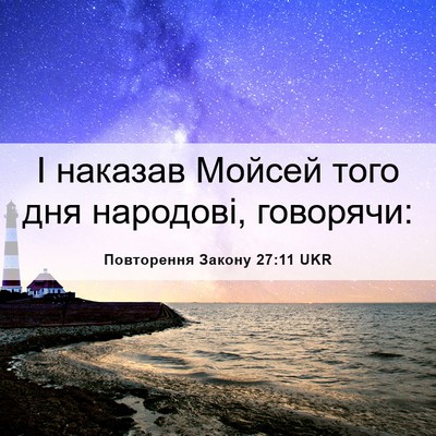 Picture 06 - Повторення Закону 27:11 UKR - І наказав Мойсей того дня - Bible Verse Picture