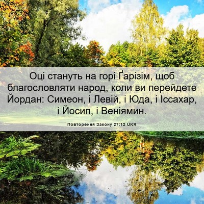 Picture 06 - Повторення Закону 27:12 UKR - Оці стануть на горі - Bible Verse Picture