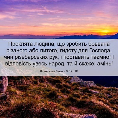 Picture 06 - Повторення Закону 27:15 UKR - Проклята людина, що - Bible Verse Picture