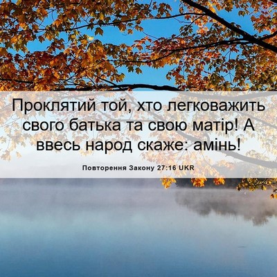 Picture 06 - Повторення Закону 27:16 UKR - Проклятий той, хто - Bible Verse Picture