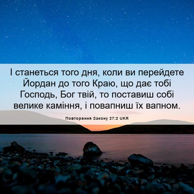 Picture 06 - Повторення Закону 27:2 UKR - І станеться того дня, коли - Bible Verse Picture