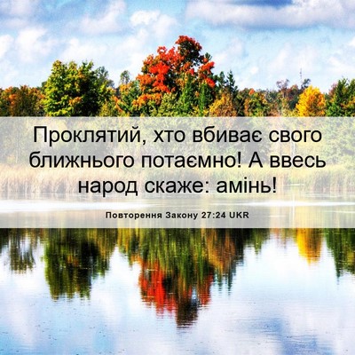 Picture 06 - Повторення Закону 27:24 UKR - Проклятий, хто вбиває - Bible Verse Picture