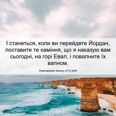 Picture 06 - Повторення Закону 27:4 UKR - І станеться, коли ви - Bible Verse Picture
