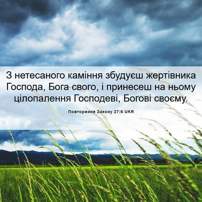 Picture 06 - Повторення Закону 27:6 UKR - З нетесаного каміння - Bible Verse Picture