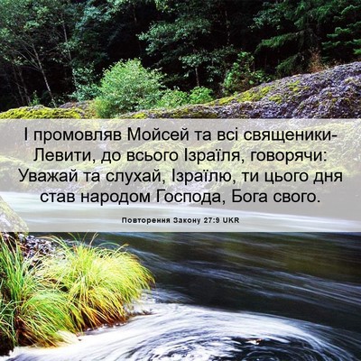 Picture 06 - Повторення Закону 27:9 UKR - І промовляв Мойсей та всі - Bible Verse Picture