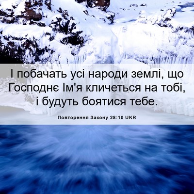 Picture 06 - Повторення Закону 28:10 UKR - І побачать усі народи - Bible Verse Picture