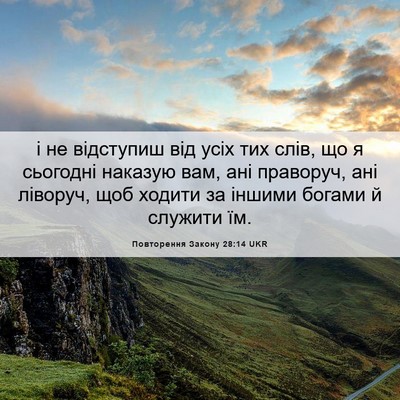 Picture 06 - Повторення Закону 28:14 UKR - і не відступиш від усіх тих - Bible Verse Picture