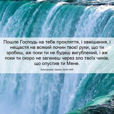 Picture 06 - Повторення Закону 28:20 UKR - Пошле Господь на тебе - Bible Verse Picture