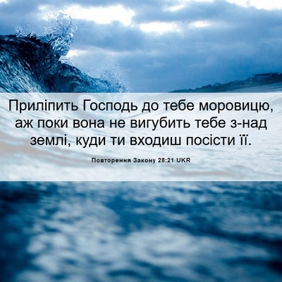 Picture 06 - Повторення Закону 28:21 UKR - Приліпить Господь до тебе - Bible Verse Picture