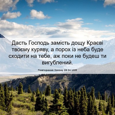 Picture 06 - Повторення Закону 28:24 UKR - Дасть Господь замість дощу - Bible Verse Picture
