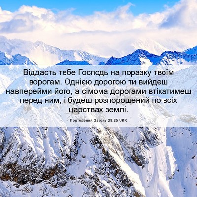 Picture 06 - Повторення Закону 28:25 UKR - Віддасть тебе Господь на - Bible Verse Picture