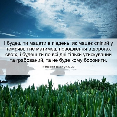 Picture 06 - Повторення Закону 28:29 UKR - І будеш ти мацати в - Bible Verse Picture