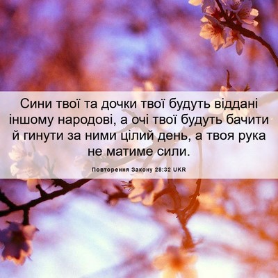 Picture 06 - Повторення Закону 28:32 UKR - Сини твої та дочки твої - Bible Verse Picture