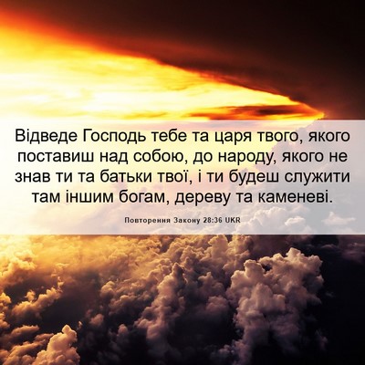 Picture 06 - Повторення Закону 28:36 UKR - Відведе Господь тебе та - Bible Verse Picture