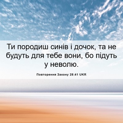 Picture 06 - Повторення Закону 28:41 UKR - Ти породиш синів і дочок, - Bible Verse Picture